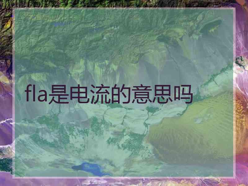 fla是电流的意思吗