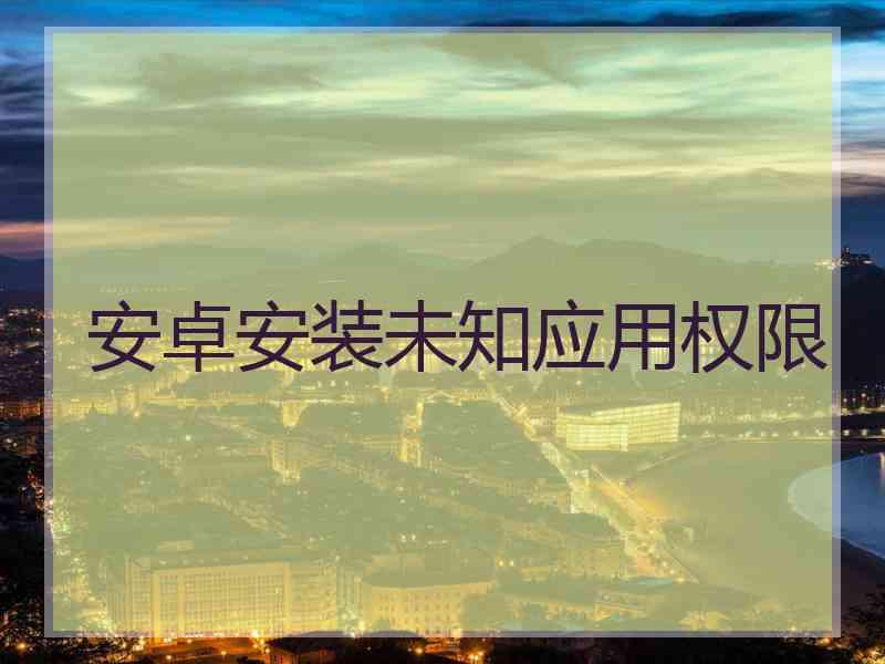 安卓安装未知应用权限
