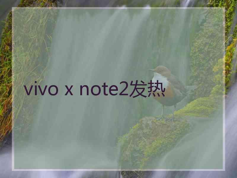 vivo x note2发热