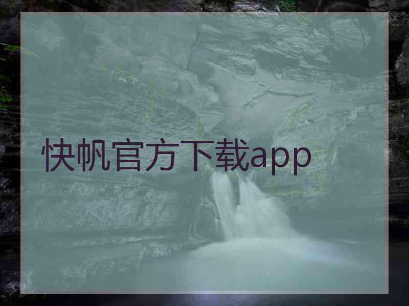 快帆官方下载app