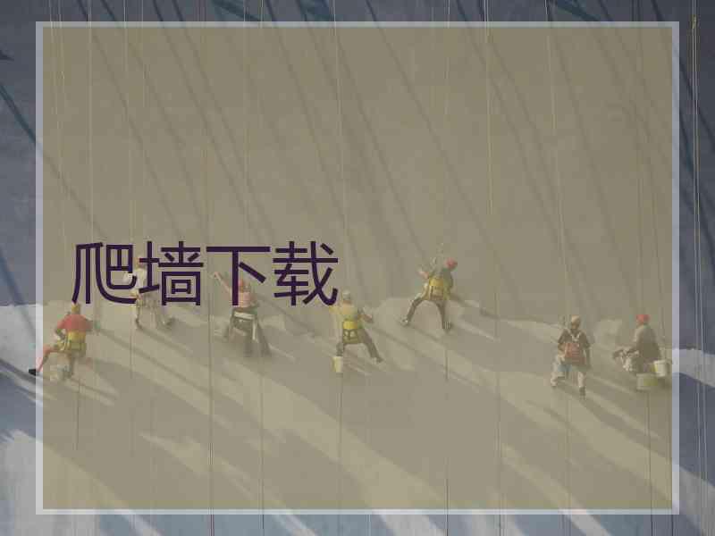 爬墙下载