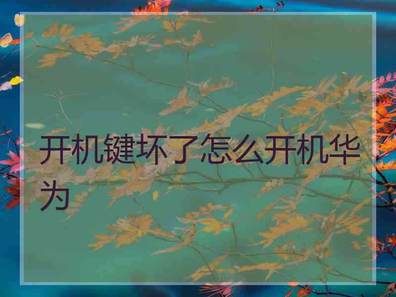 开机键坏了怎么开机华为