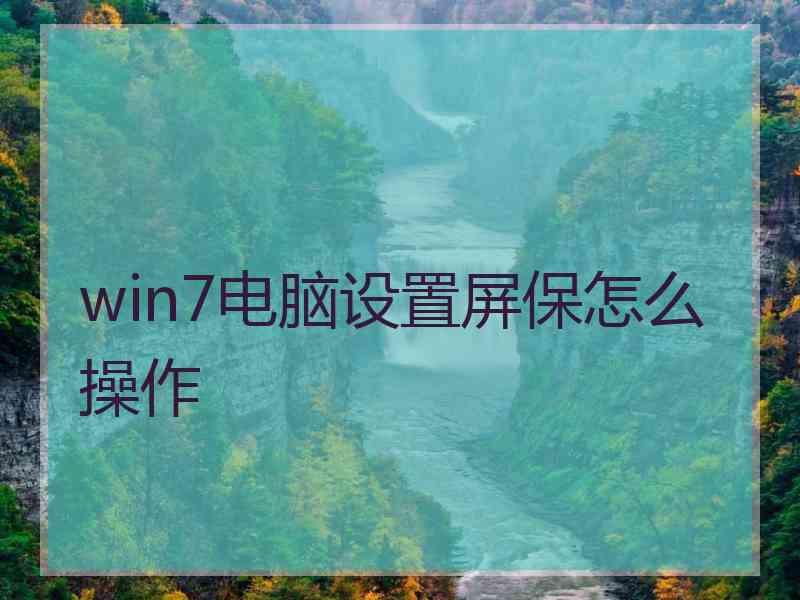 win7电脑设置屏保怎么操作