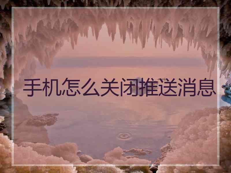 手机怎么关闭推送消息