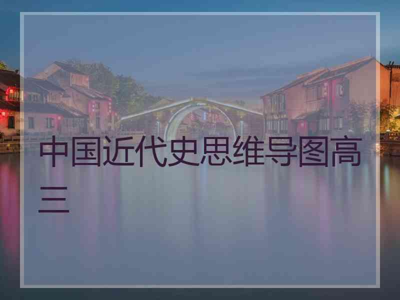 中国近代史思维导图高三