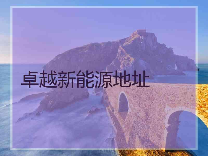 卓越新能源地址