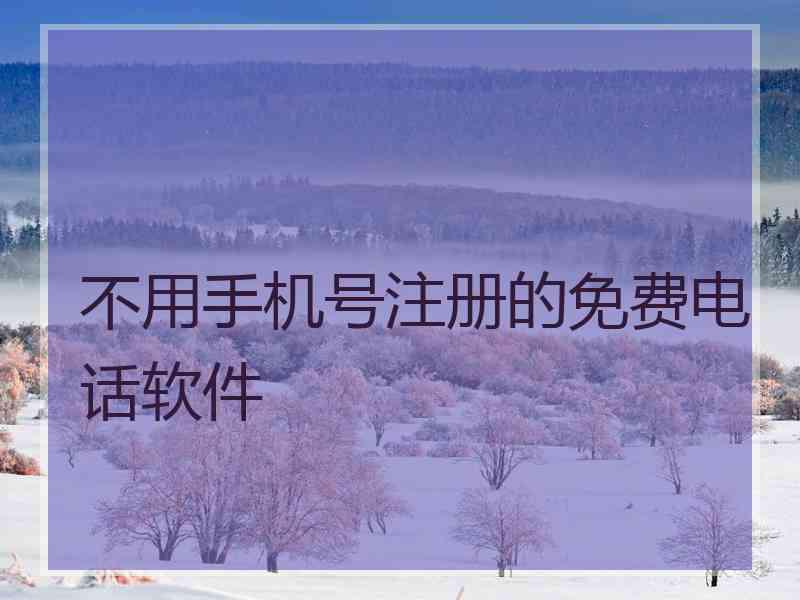 不用手机号注册的免费电话软件