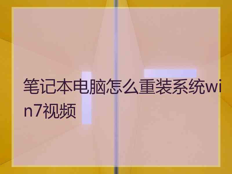 笔记本电脑怎么重装系统win7视频