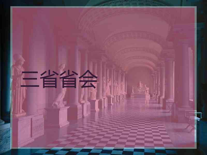 三省省会