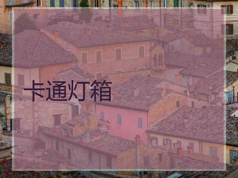 卡通灯箱