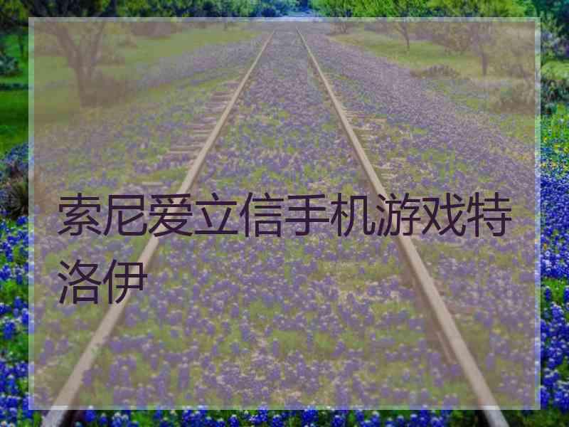 索尼爱立信手机游戏特洛伊
