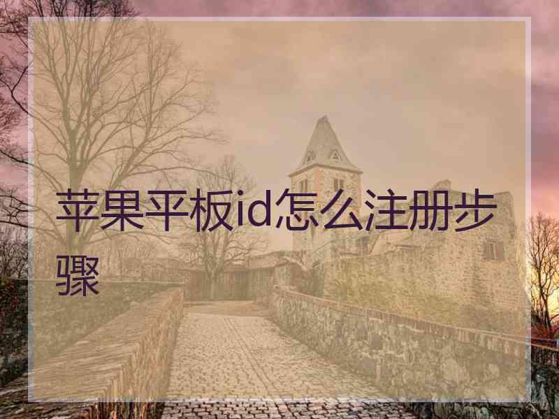 苹果平板id怎么注册步骤