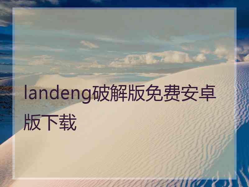landeng破解版免费安卓版下载