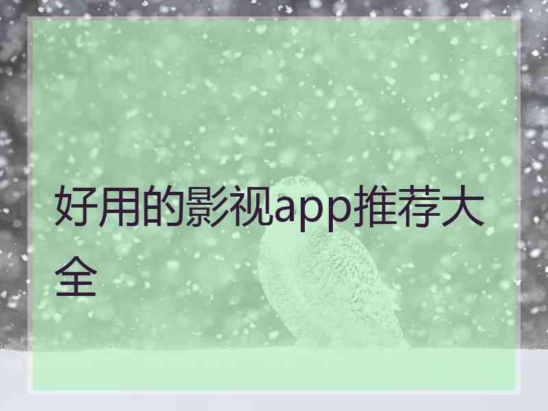 好用的影视app推荐大全