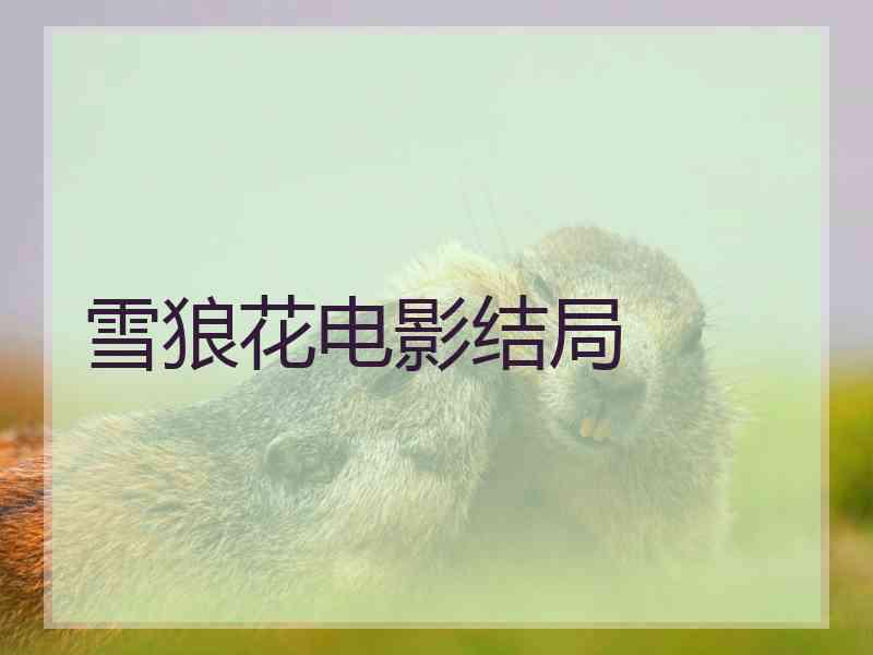 雪狼花电影结局