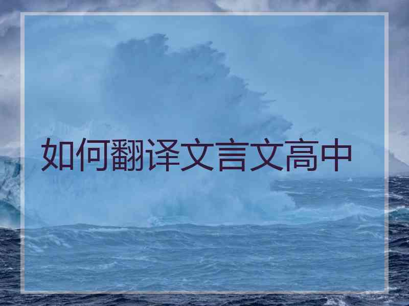 如何翻译文言文高中