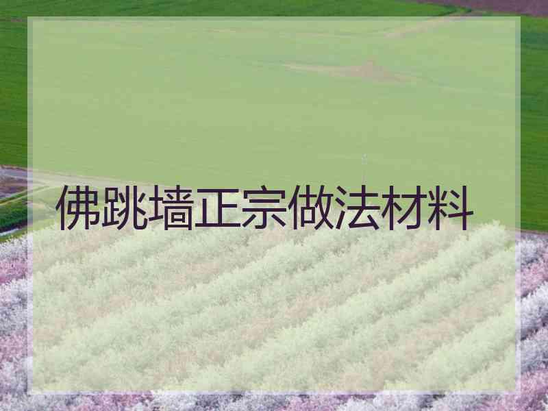 佛跳墙正宗做法材料