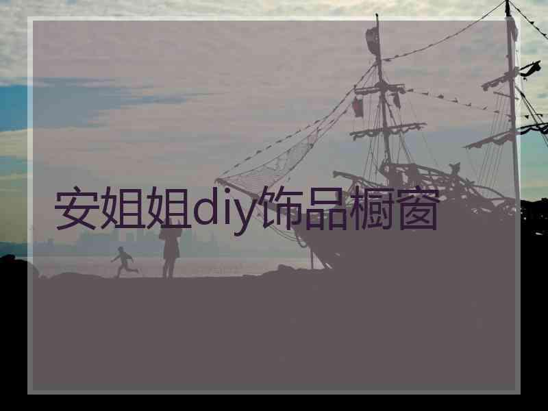 安姐姐diy饰品橱窗