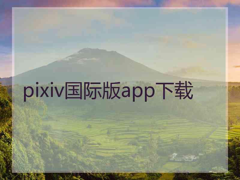 pixiv国际版app下载