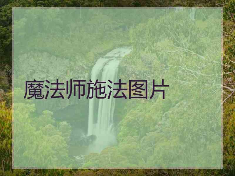 魔法师施法图片