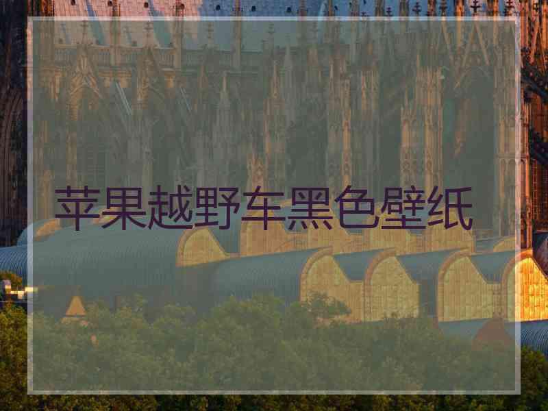 苹果越野车黑色壁纸