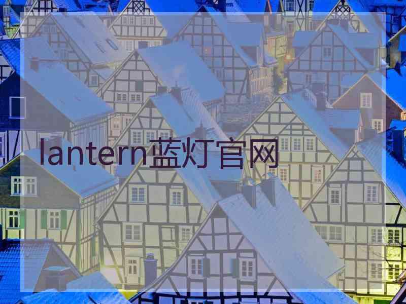 lantern蓝灯官网