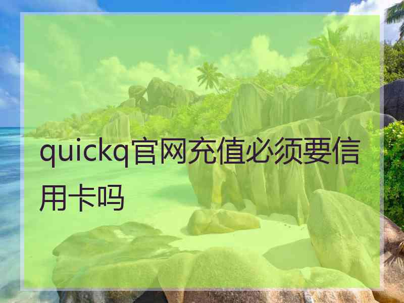 quickq官网充值必须要信用卡吗