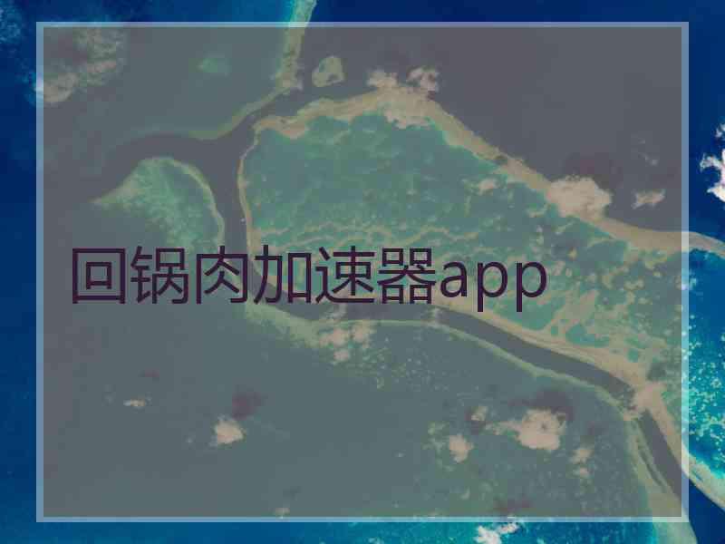 回锅肉加速器app