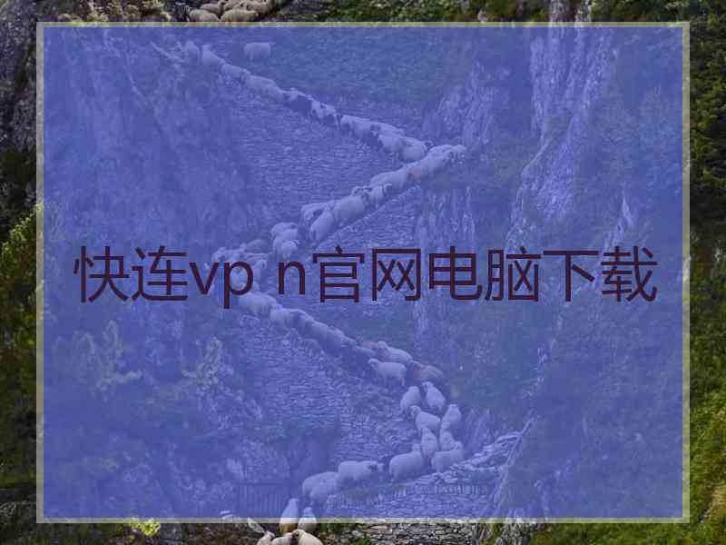 快连vp n官网电脑下载