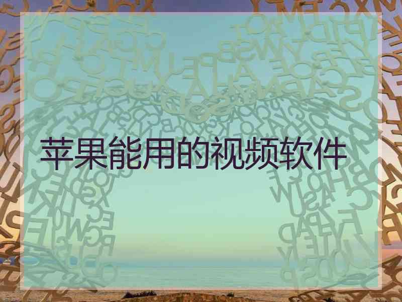 苹果能用的视频软件