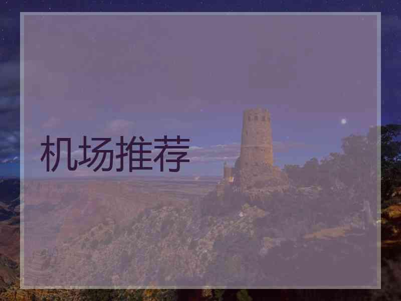 机场推荐