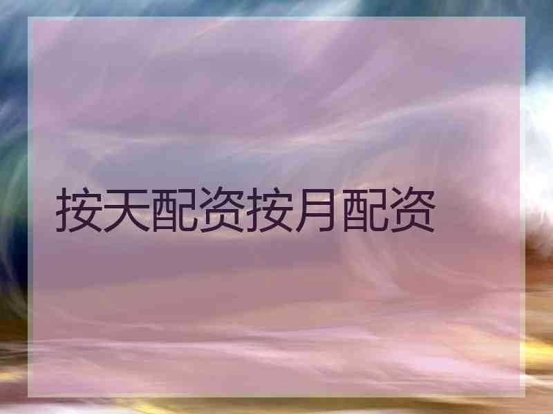 按天配资按月配资