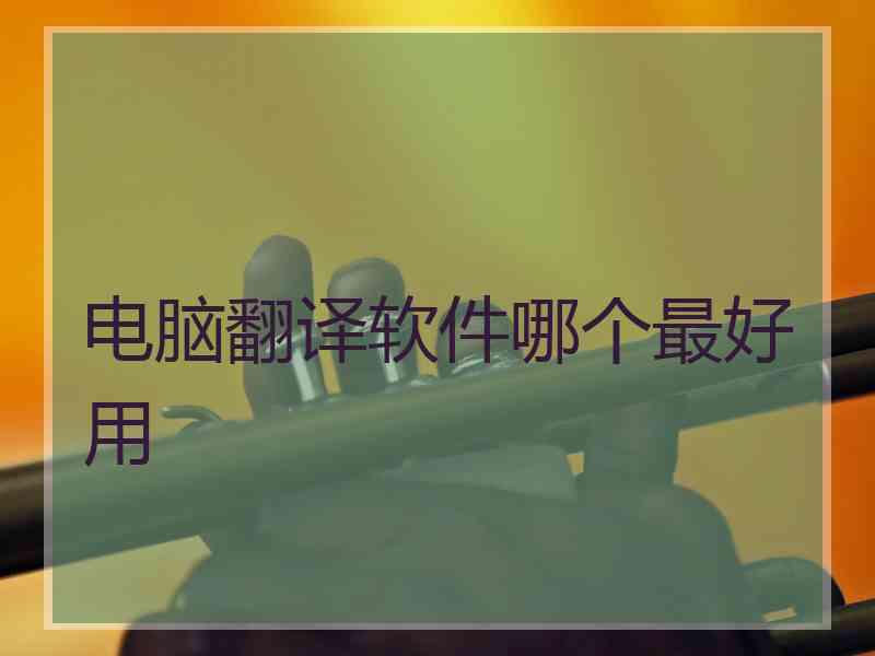 电脑翻译软件哪个最好用