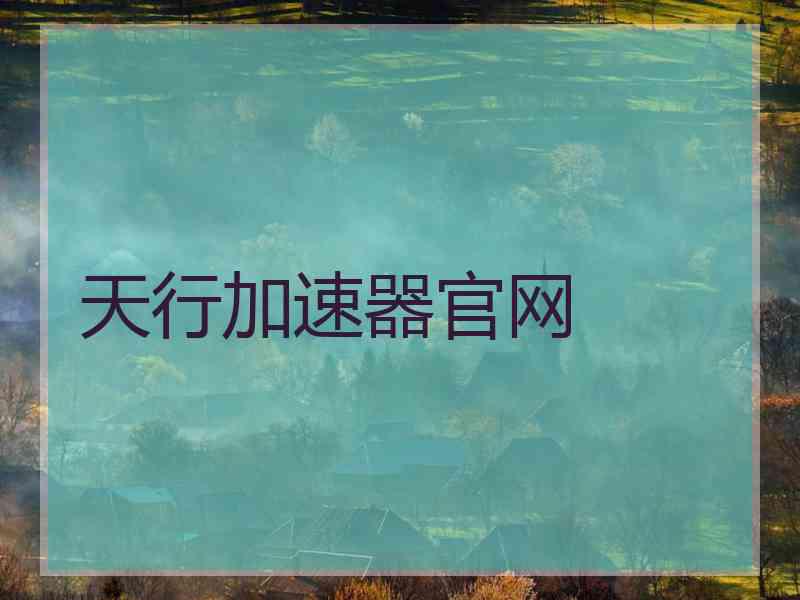 天行加速器官网