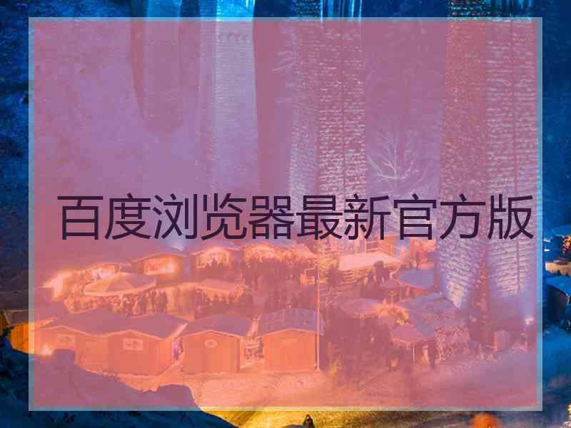 百度浏览器最新官方版