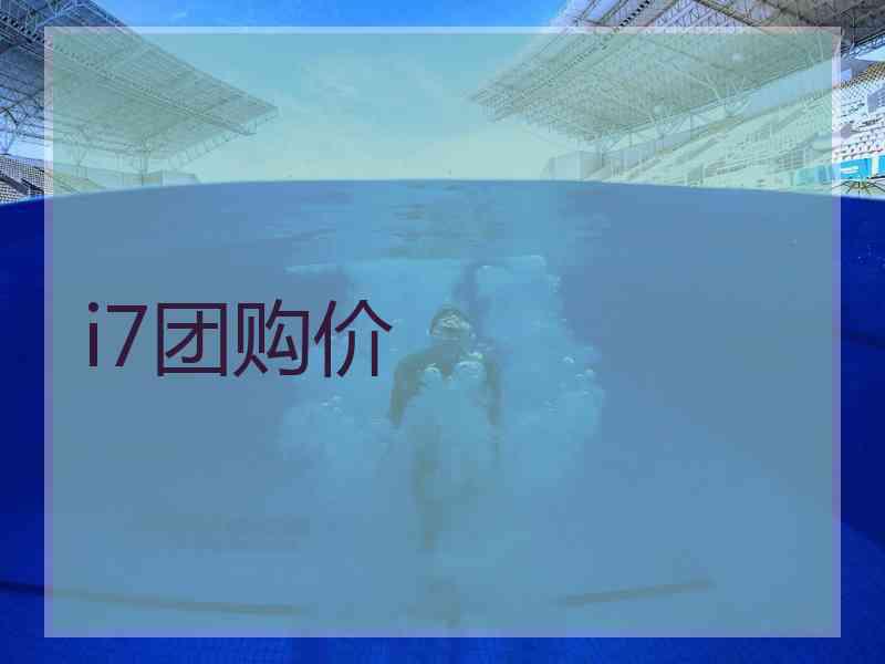 i7团购价