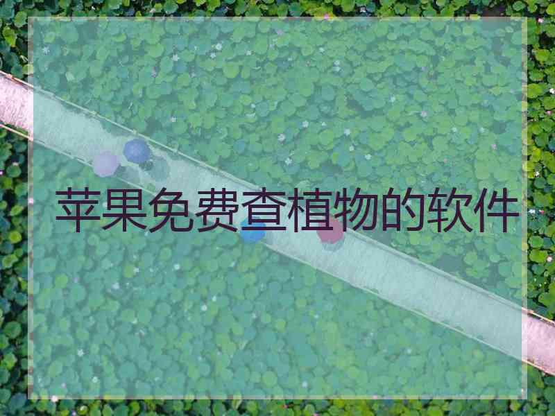 苹果免费查植物的软件