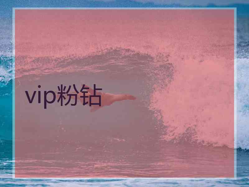 vip粉钻