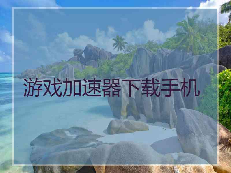 游戏加速器下载手机