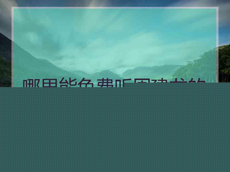 哪里能免费听周建龙的小说