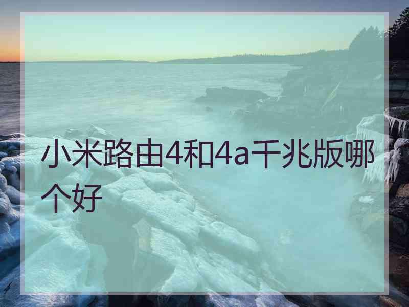 小米路由4和4a千兆版哪个好