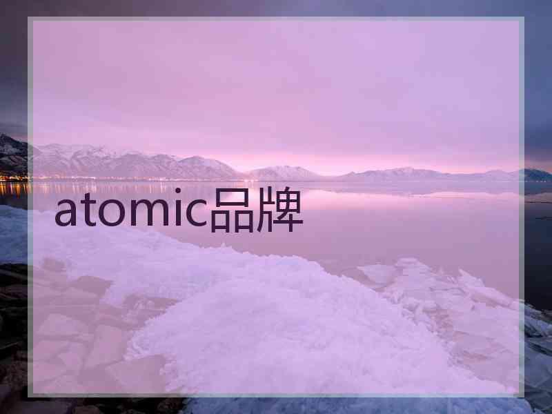 atomic品牌