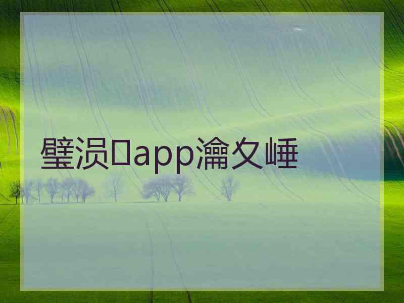 璧涢app瀹夊崜