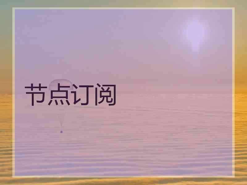 节点订阅