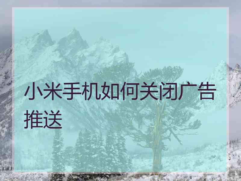 小米手机如何关闭广告推送