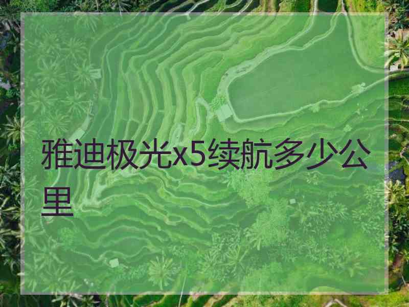 雅迪极光x5续航多少公里