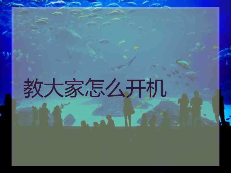 教大家怎么开机