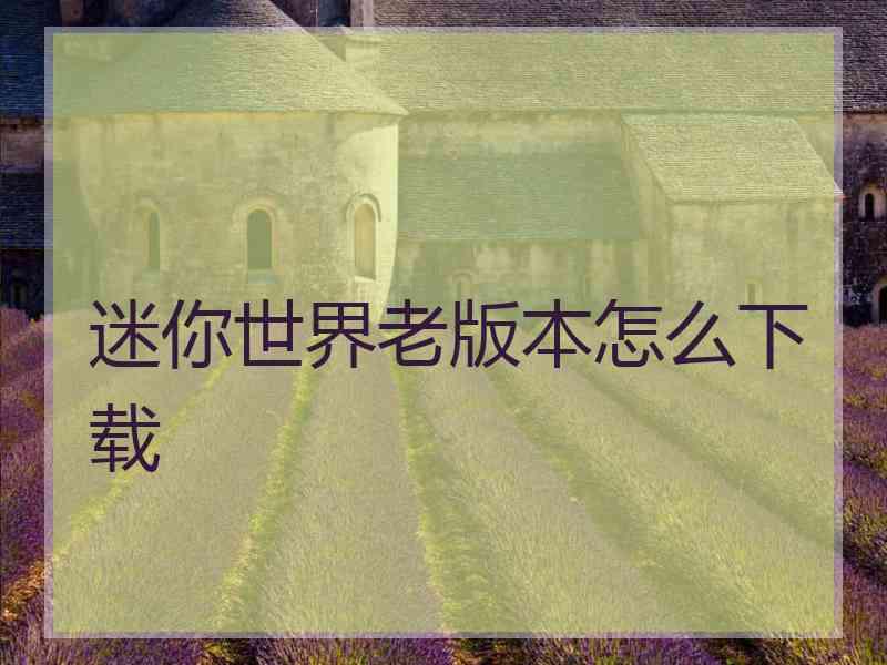 迷你世界老版本怎么下载
