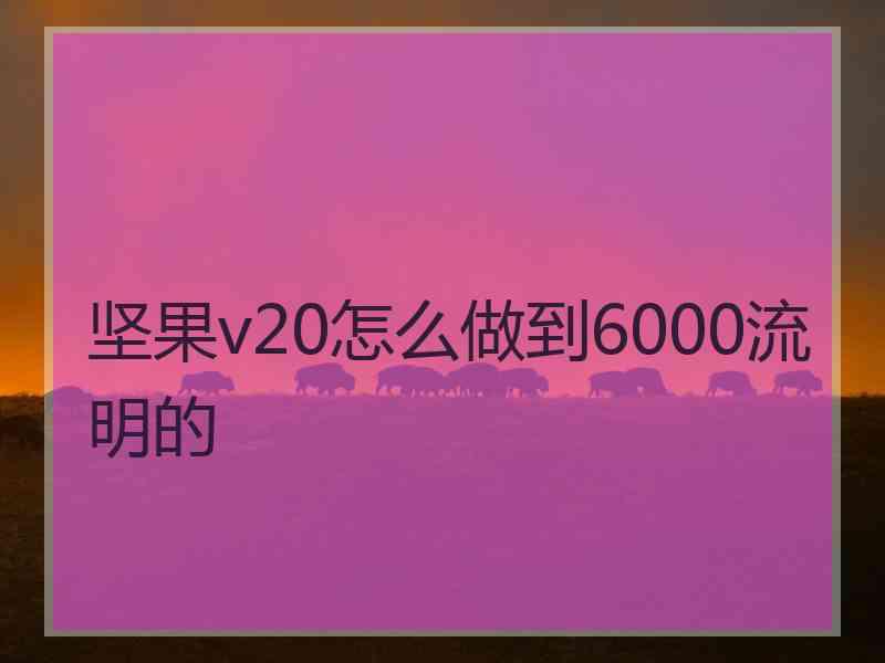 坚果v20怎么做到6000流明的