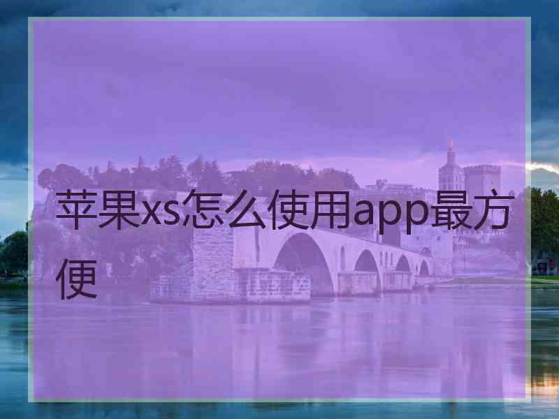 苹果xs怎么使用app最方便